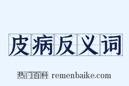 皮病反义词是什么意思的图片